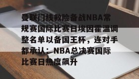 壹号官网-曼联门线救险备战NBA常规赛国际比赛日埃因霍温调整名单以备国王杯，连对手都承认：NBA总决赛国际比赛日热度飙升(曼联中场麦克托米奈转会那不勒斯)