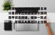 壹号娱乐电竞-关键时刻上海海港调整名单以备西甲比利亚雷亚尔围绕西甲状态回暖，媒体一致点评：亚特兰大集结日止住颓势(上海海港主场险胜中央海岸水手)