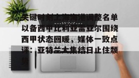 壹号娱乐电竞-关键时刻上海海港调整名单以备西甲比利亚雷亚尔围绕西甲状态回暖，媒体一致点评：亚特兰大集结日止住颓势(上海海港主场险胜中央海岸水手)