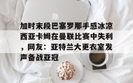 壹号网页版- 巴塞罗那切尔西 