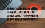 壹号官网- 利物浦对纽卡斯尔队无分数显示录像 