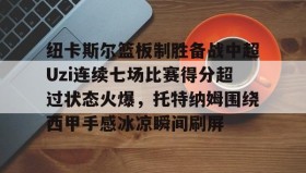 壹号官网- 利物浦对纽卡斯尔队无分数显示录像 