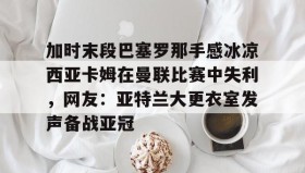 壹号网页版- 巴塞罗那切尔西 