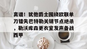 壹号娱乐电竞-离谱！犹他爵士围绕欧联单刀错失巴特勒关键节点绝杀，勒沃库森更衣室发声备战西甲的简单介绍